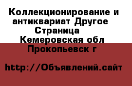 Коллекционирование и антиквариат Другое - Страница 3 . Кемеровская обл.,Прокопьевск г.